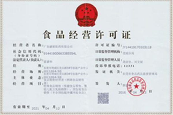 注册食品公司的食品经营许可证